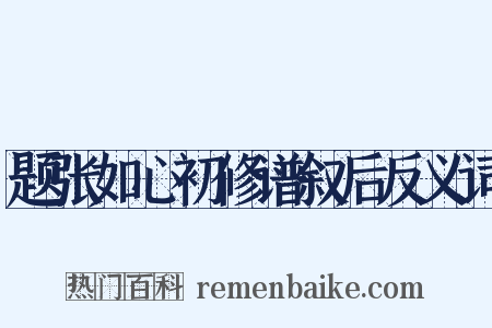 题张如心初修谱叙后反义词是什么意思的图片